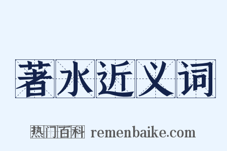 著水近义词是什么意思的图片